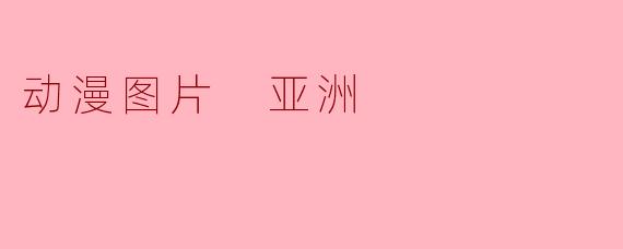 动漫图片 亚洲
